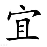 宜字五行|宜